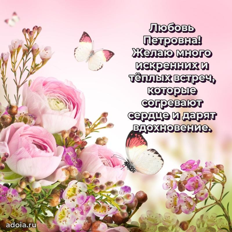 Яркая открытка с днем рождения Любови Петровне