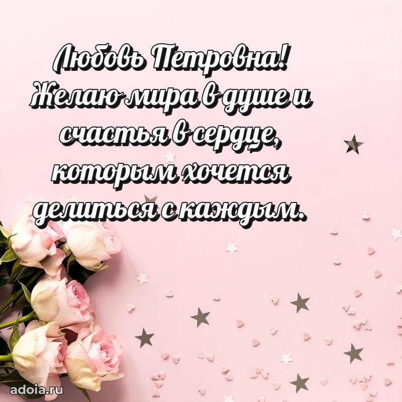 Ярка открытка Любови Петровне с юбилеем