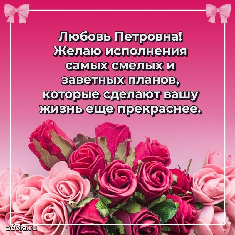 С днем рождения! Открытка Любови Петровне