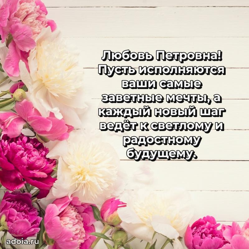 70 лет поздравление Любови Петровне открытка