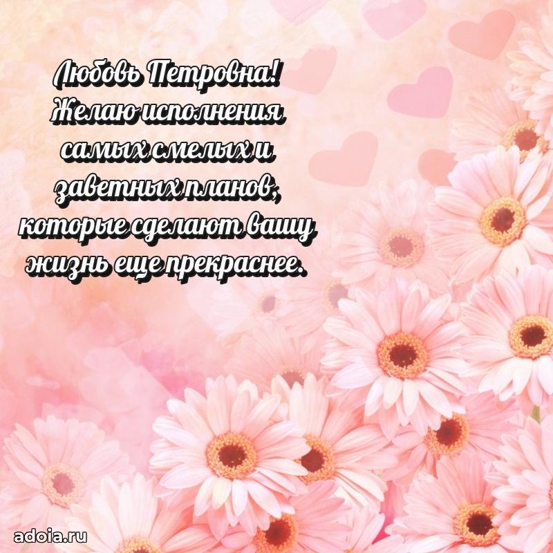 65 лет картинка с днем рождения Любови Петровне
