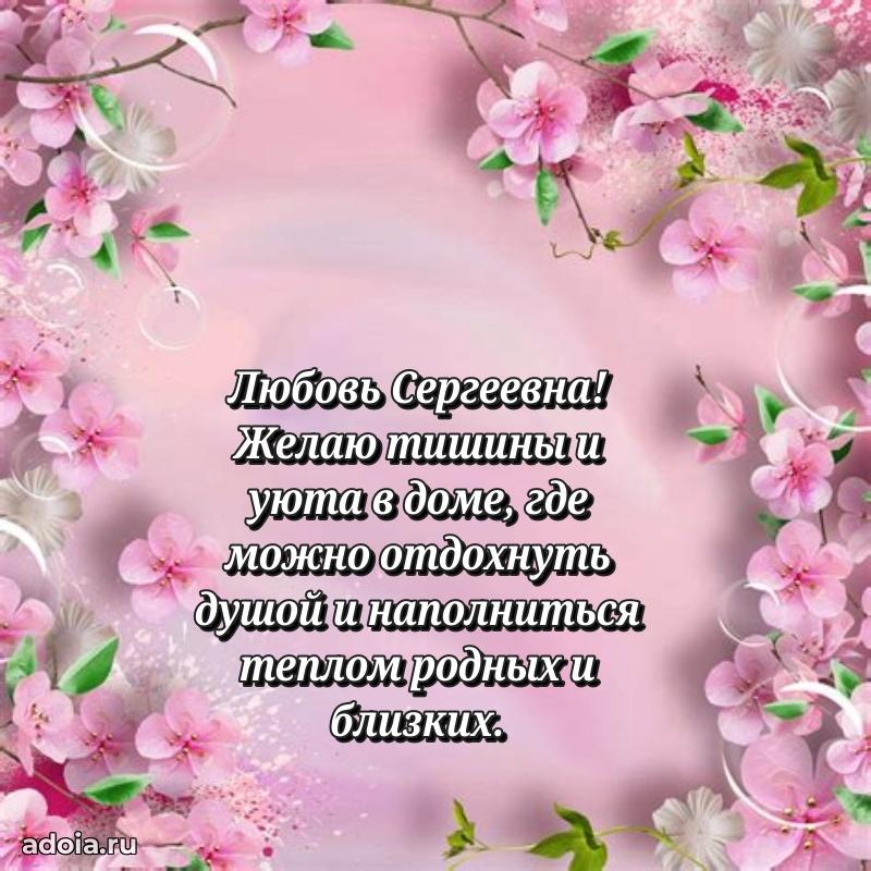 55 лет юбилей картинка Любови Сергеевне