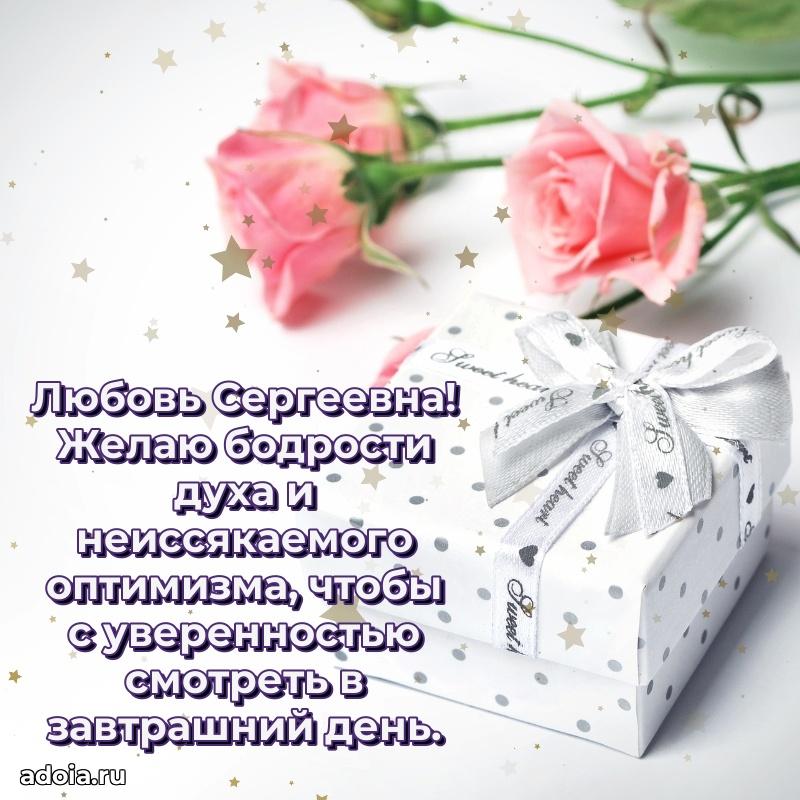 Светлая и добрая открытка Любови Сергеевне