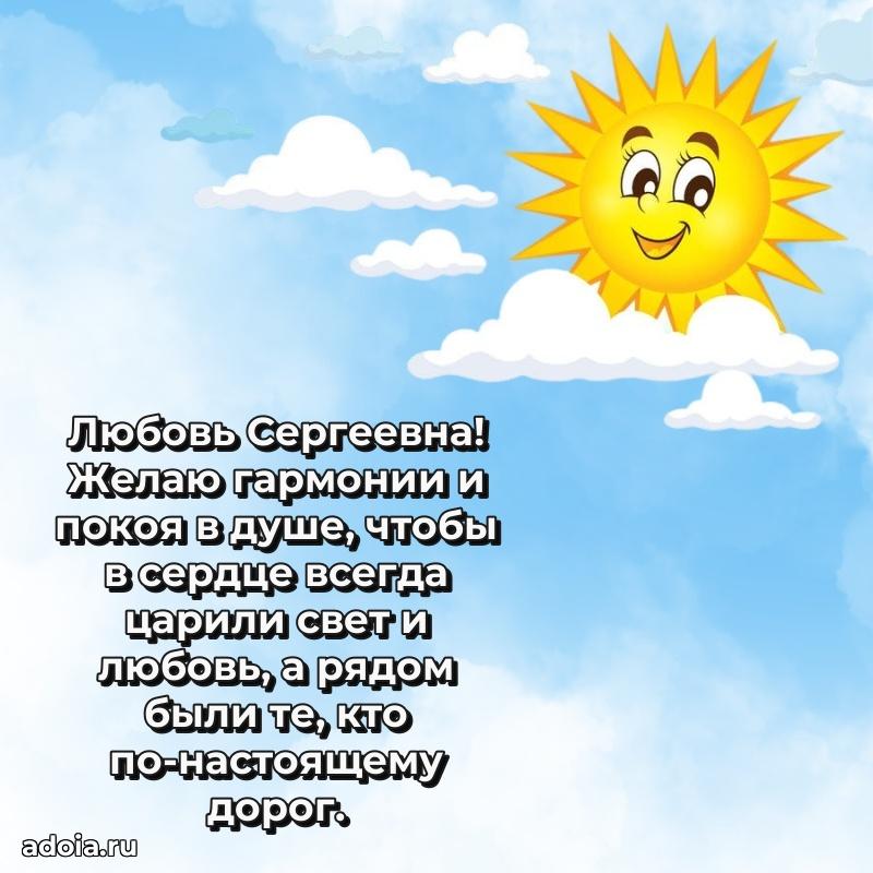 70 лет поздравление с юбилеем Любови Сергеевне в открытке