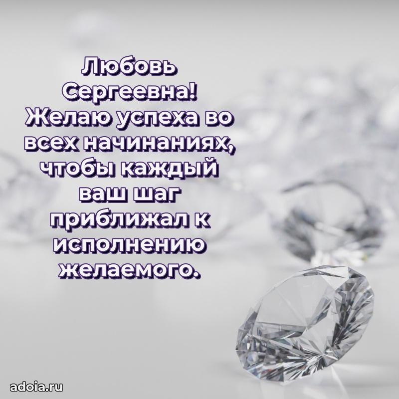 Праздничное сияние в поздравлении Любови Сергеевне