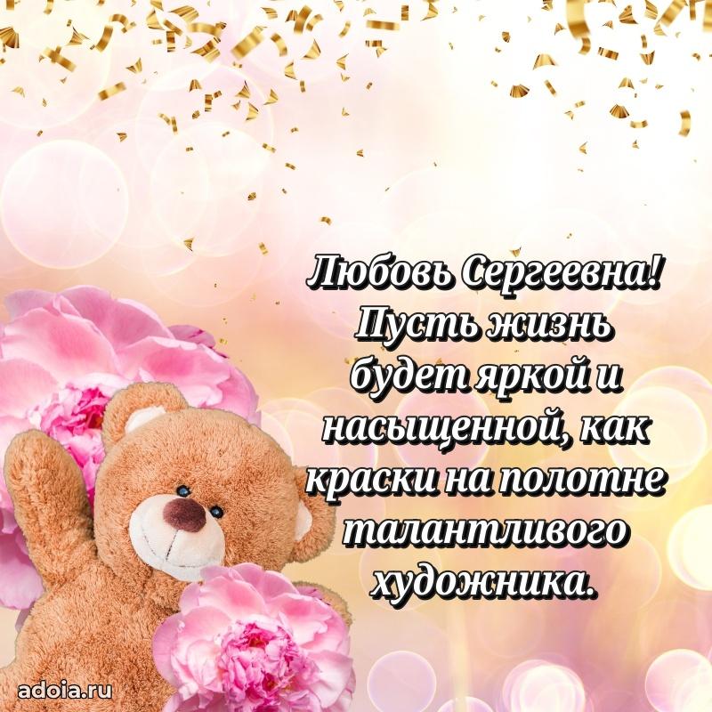Волшебная поздравительная открытка Любови Сергеевне
