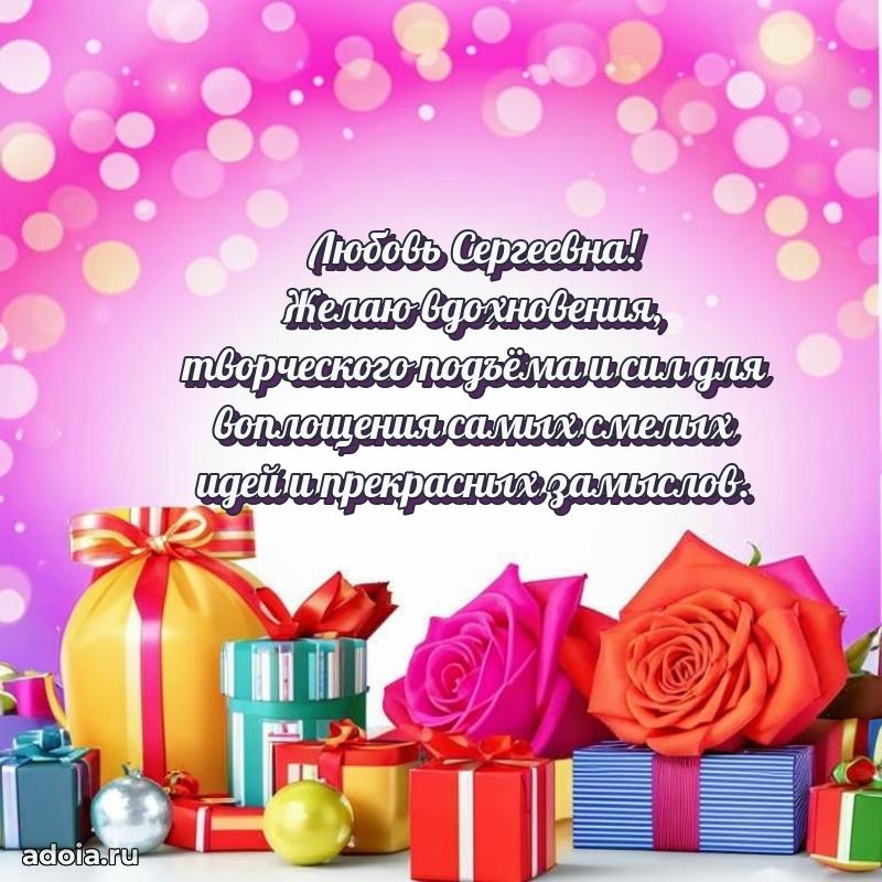 Элегантное поздравление с днем рождения Любови Сергеевне