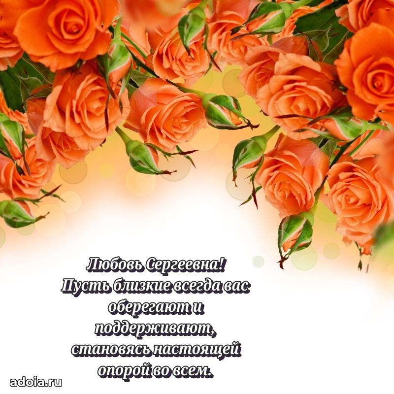 Весеннее поздравление в картинке Любови Сергеевне