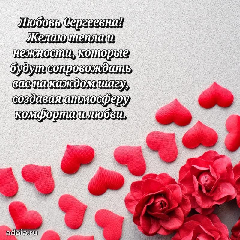 Открытка с цветами и поздравлениями Любови Сергеевне