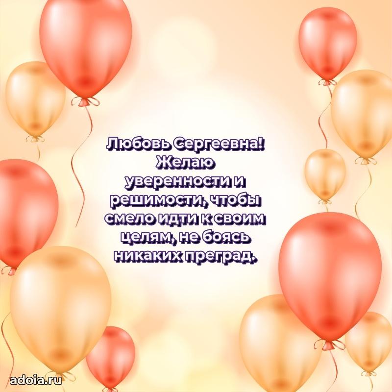 Праздничное письмо с поздравлениями Любови Сергеевне