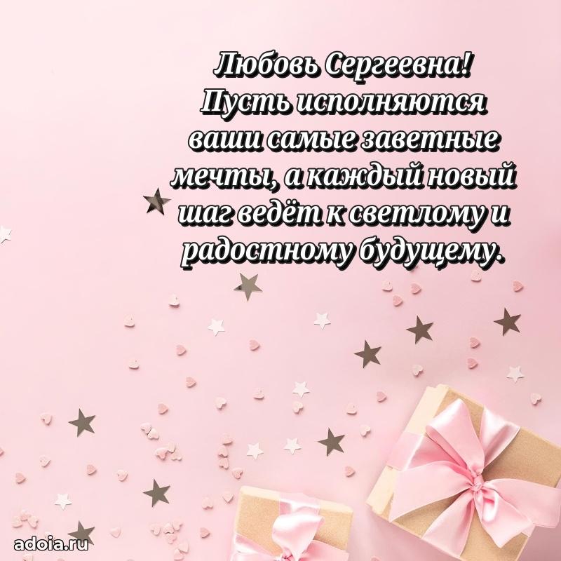 С юбилеем картинка 45 лет Любови Сергеевне