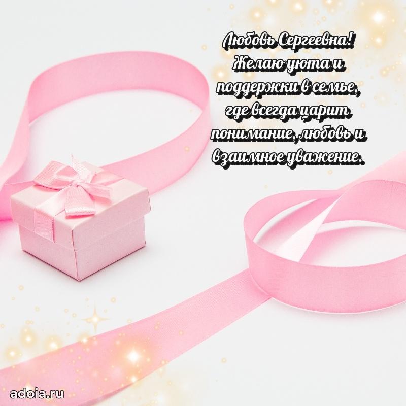 Солнечная открытка с поздравлениями Любови Сергеевне