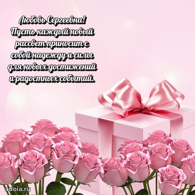 Золотая поздравительная открытка Любови Сергеевне