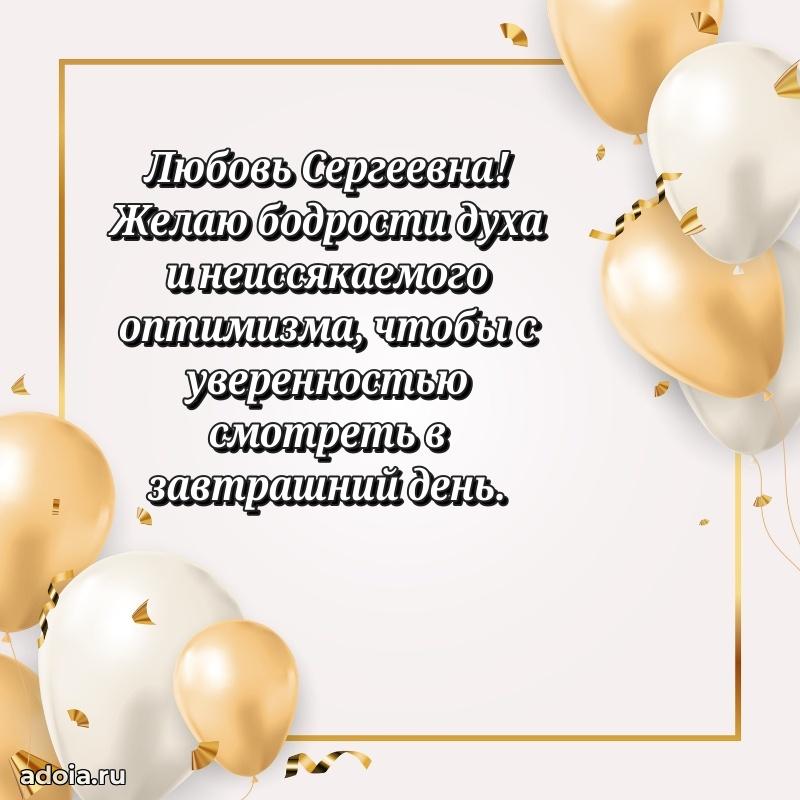 80 лет поздравление Любови Сергеевне в картинке