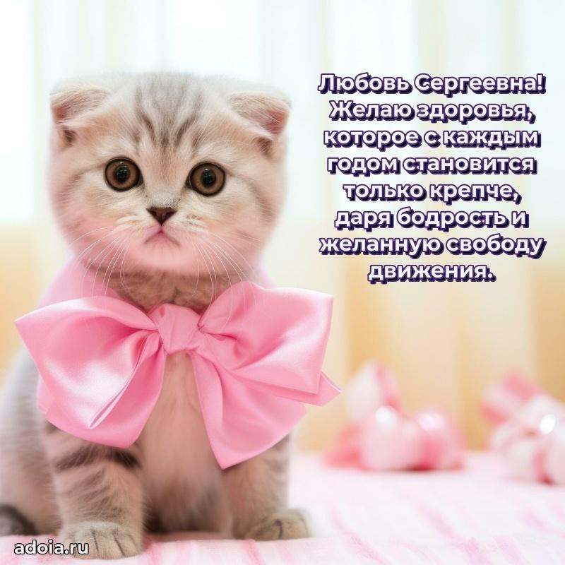 Шикарная открытка с праздником Любови Сергеевне