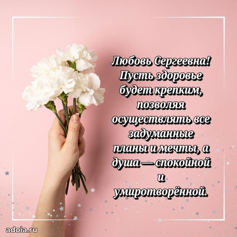 Теплая и душевная открытка Любови Сергеевне