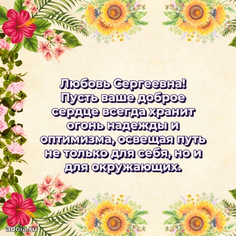 Милое поздравление Любови Сергеевне с днем рождения
