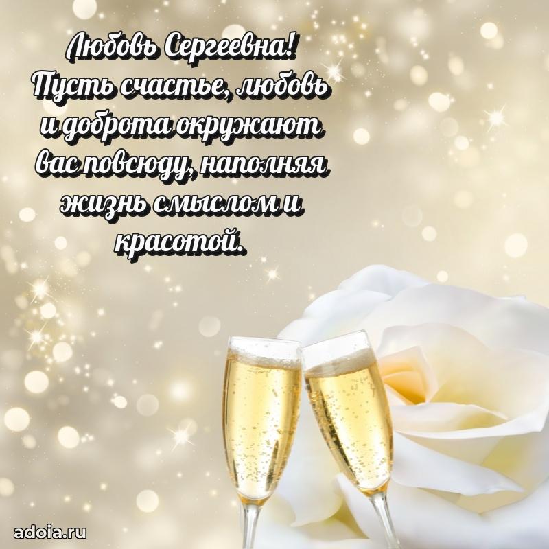 75 лет поздравление в картинке Любови Сергеевне