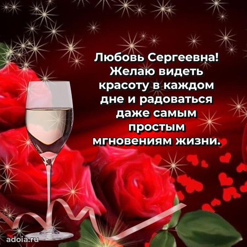 Светлая открытка с поздравлением Любови Сергеевне