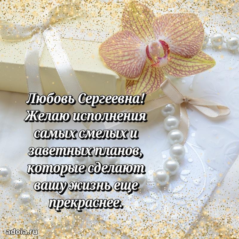 Скачать открытку с днем рождения Любови Сергеевне