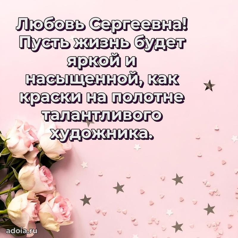 30 лет поздравление Любови Сергеевне