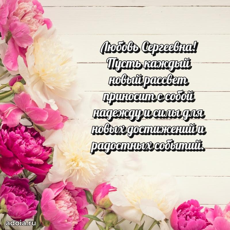 Лучшие пожелания Любови Сергеевне