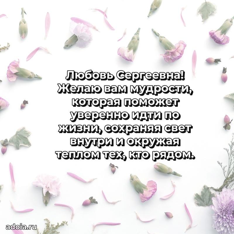 Красивое поздравление в картинках Любови Сергеевне