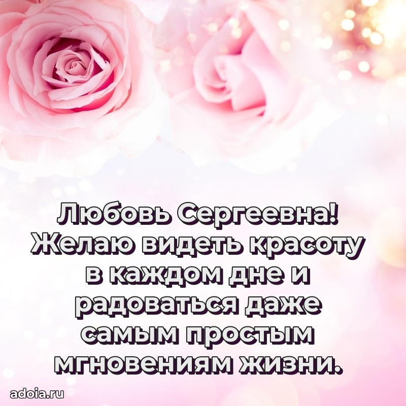 Искренняя открытка Любови Сергеевне на день рождения