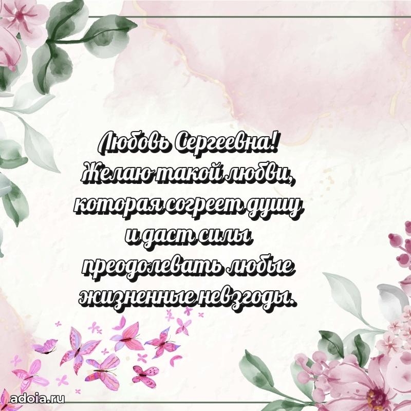 Праздничная открытка с теплыми словами Любови Сергеевне