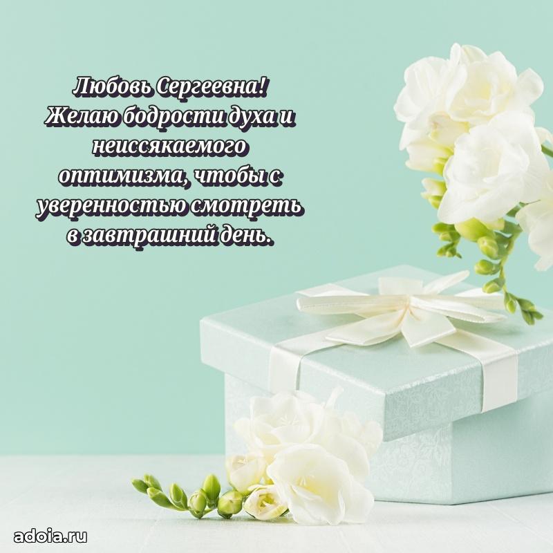 Яркая открытка с днем рождения Любови Сергеевне