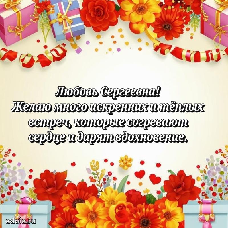 Ярка открытка Любови Сергеевне с юбилеем