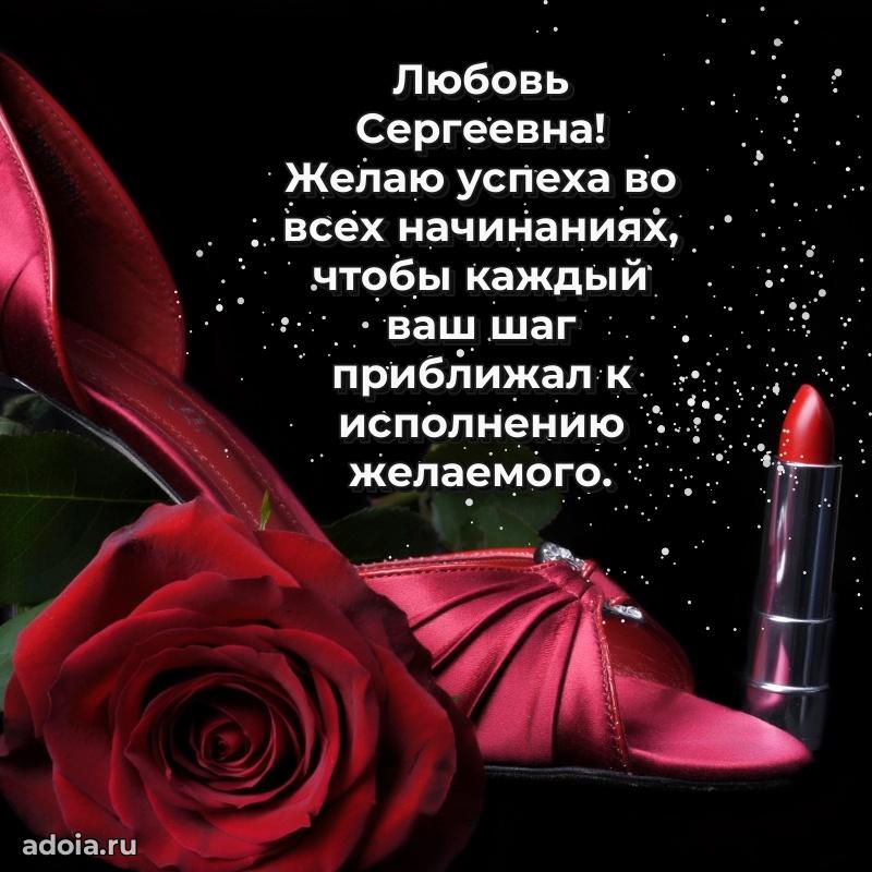 80 лет открытка Любови Сергеевне с праздником