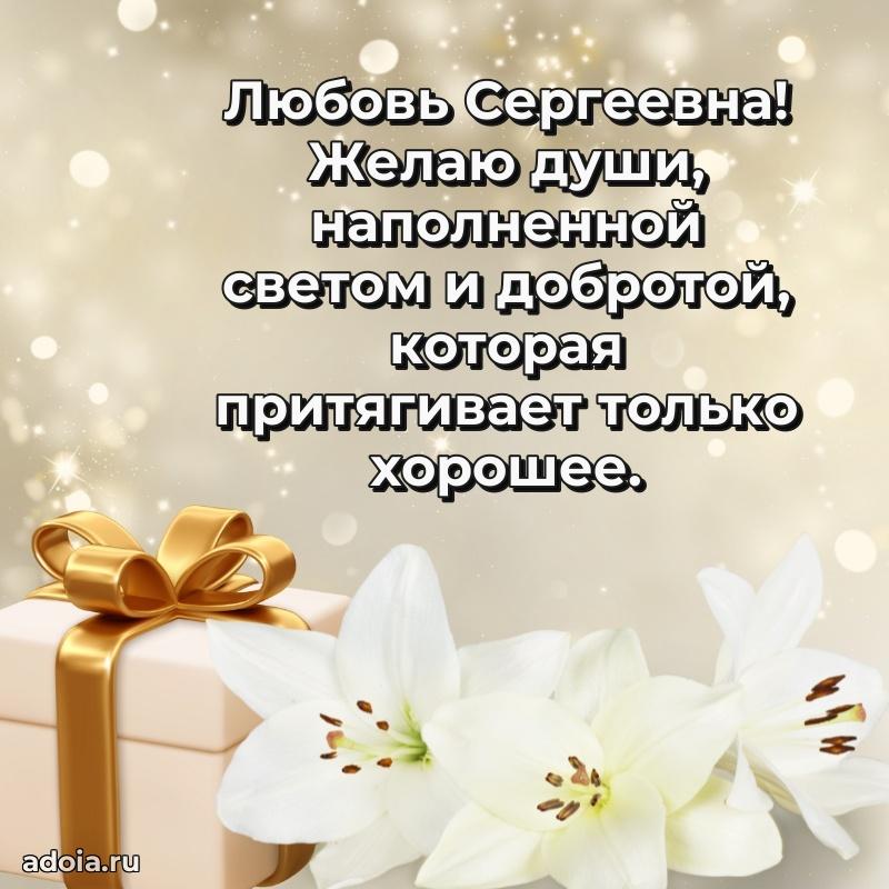 75 лет поздравление Любови Сергеевне картинка