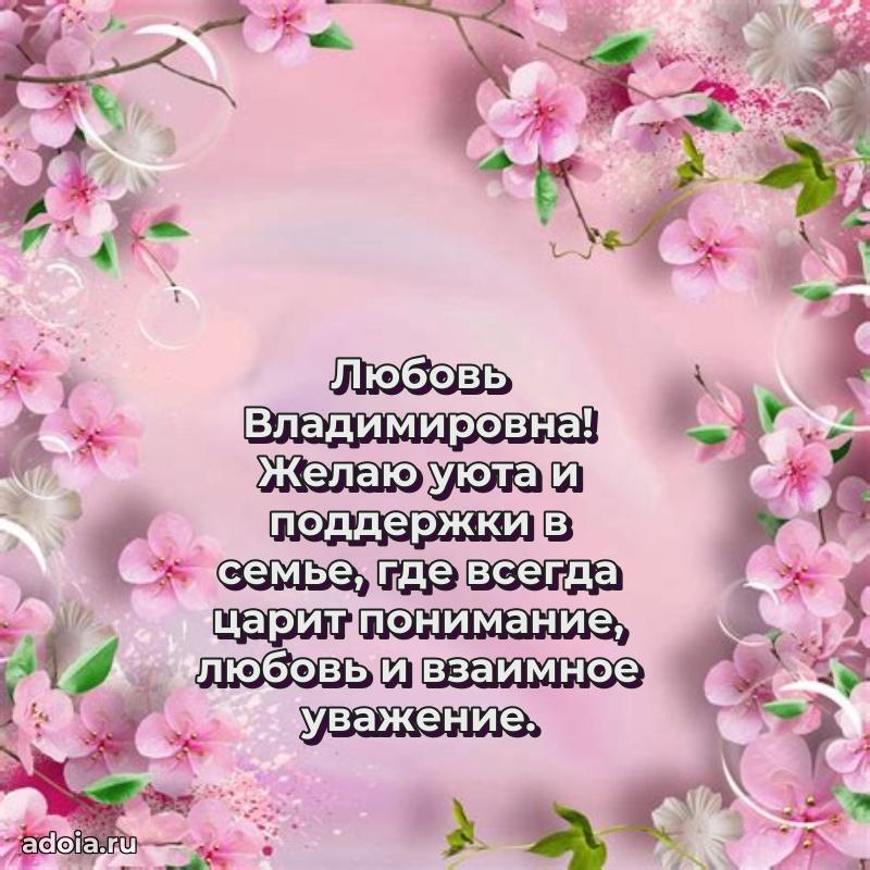 Пожелания счастья и радости Любови Владимировне