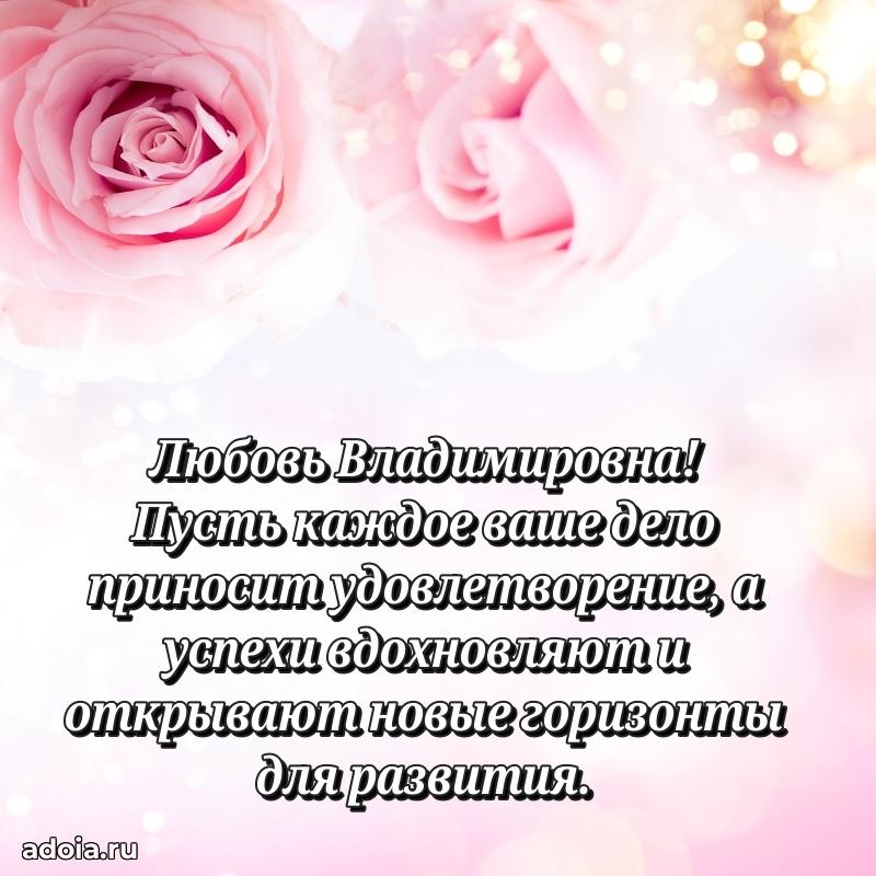 Открытка с мягкими цветами Любови Владимировне