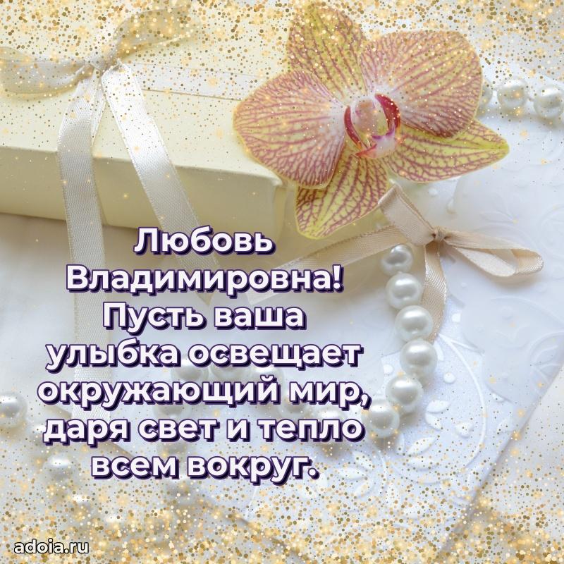 Улыбка и радость в поздравлении Любови Владимировне