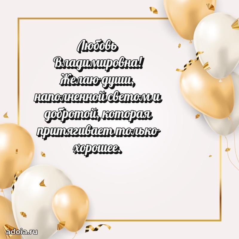 65 лет картинка с юбилеем Любови Владимировне