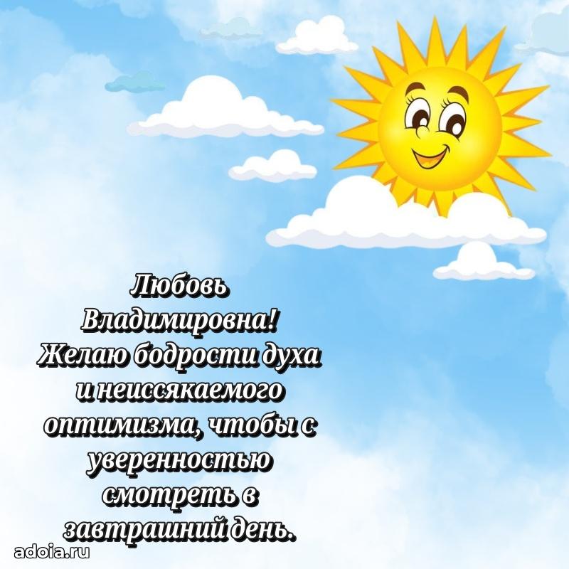 Золотая поздравительная открытка Любови Владимировне