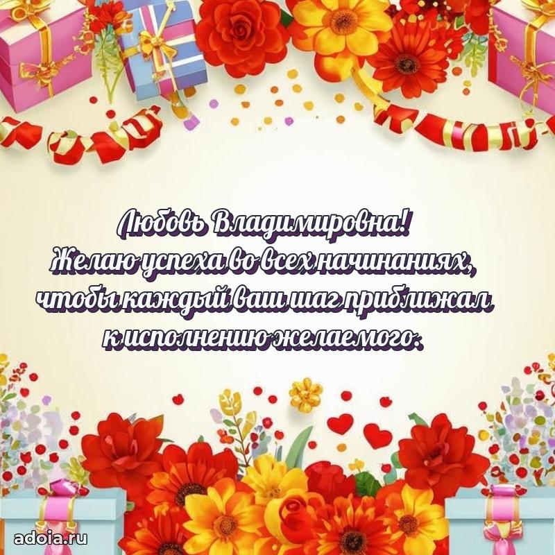 Подарок в виде открытки Любови Владимировне