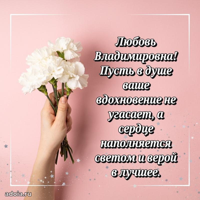 Светлая открытка с поздравлением Любови Владимировне