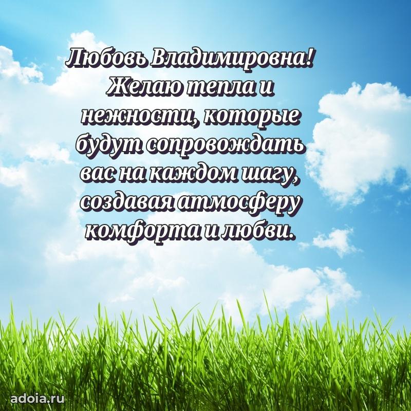 Праздничная открытка с теплыми словами Любови Владимировне