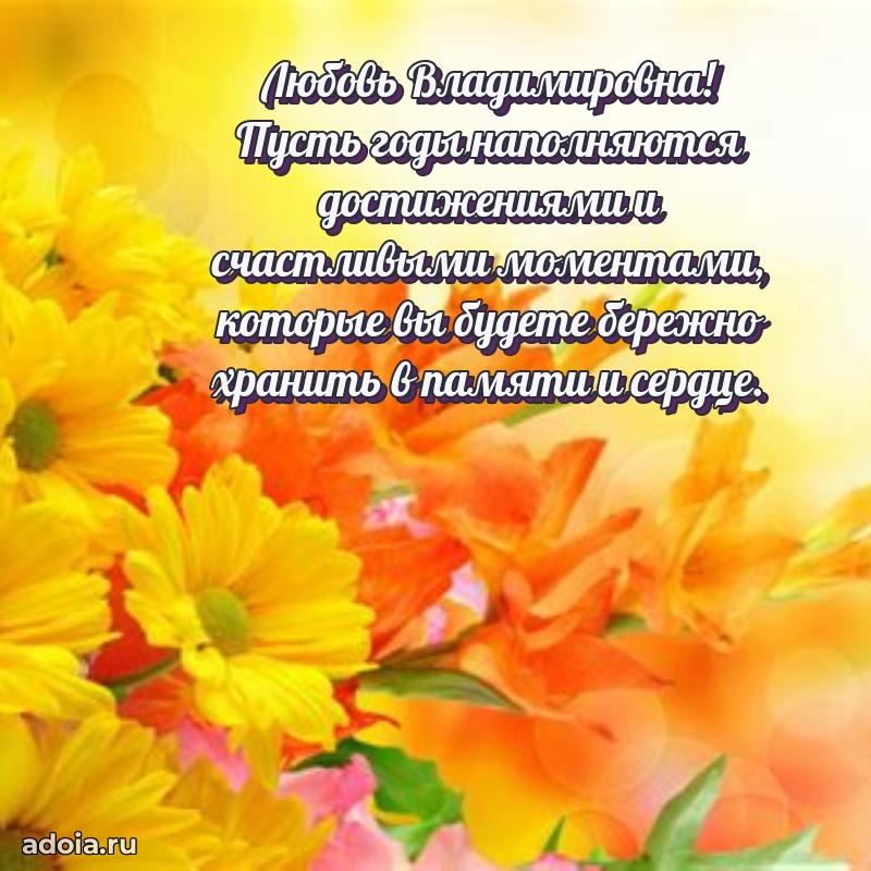 Яркая открытка с днем рождения Любови Владимировне