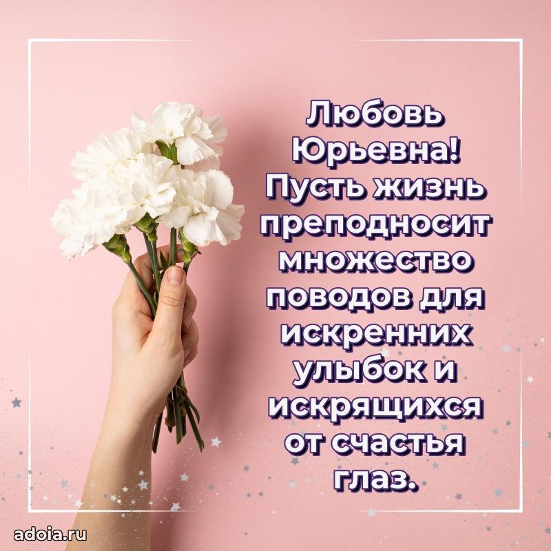 55 лет юбилей картинка Любови Юрьевне