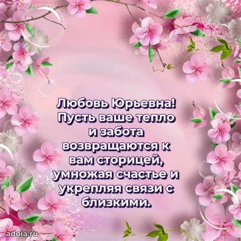 Пожелания счастья и радости Любови Юрьевне