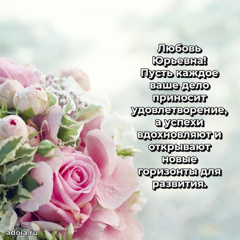 Светлая и добрая открытка Любови Юрьевне