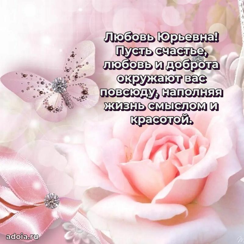 Праздничное сияние в поздравлении Любови Юрьевне