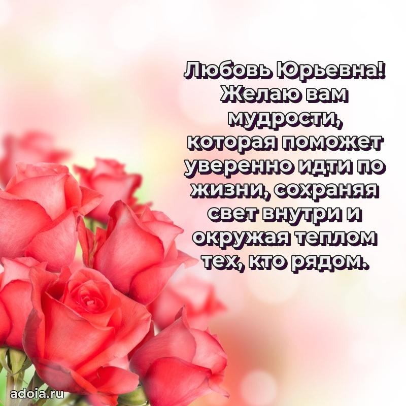 Волшебная поздравительная открытка Любови Юрьевне