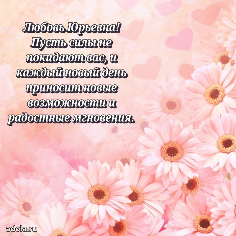 Весеннее поздравление в картинке Любови Юрьевне