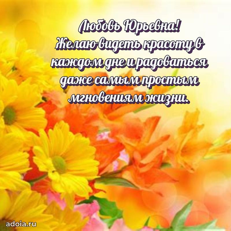 Открытка с цветами и поздравлениями Любови Юрьевне