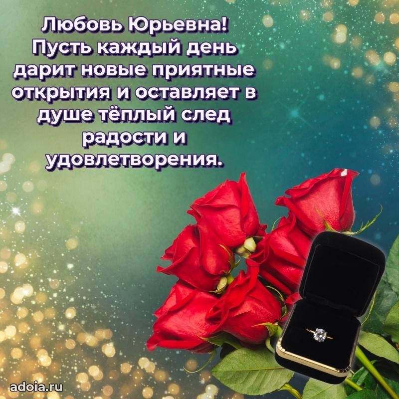 Романтическое поздравление в открытке Любови Юрьевне
